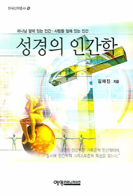 성경의 인간학(한국신학총서 16)