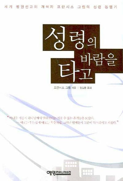 성령의 바람을 타고