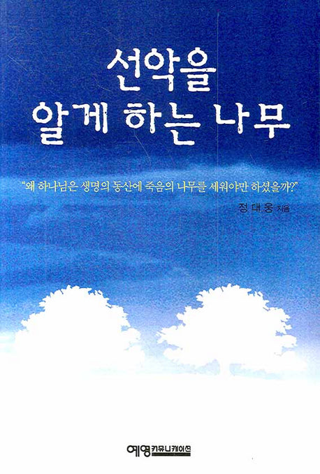 선악을 알게 하는 나무