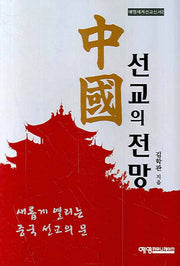 중국선교의 전망(예영세계선교신서 2)