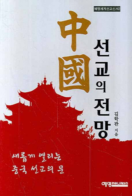 중국선교의 전망(예영세계선교신서 2)