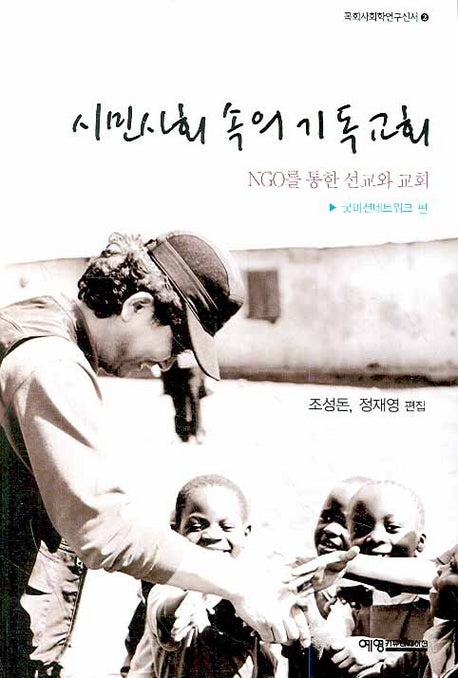 시민사회 속의 기독교회(목회사회학연구신서 2)