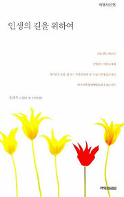 인생의 길을 위하여(예영시선 7)