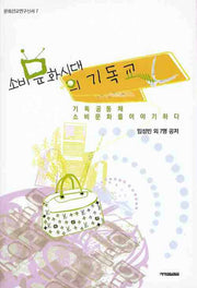 소비문화시대의 기독교(문화선교연구신서 7)