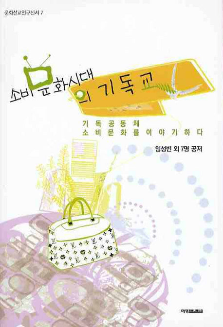 소비문화시대의 기독교(문화선교연구신서 7)