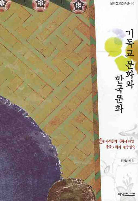 기독교 문화와 한국 문화(문화선교연구신서 6)