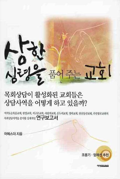 상한 심령을 품어 주는 교회