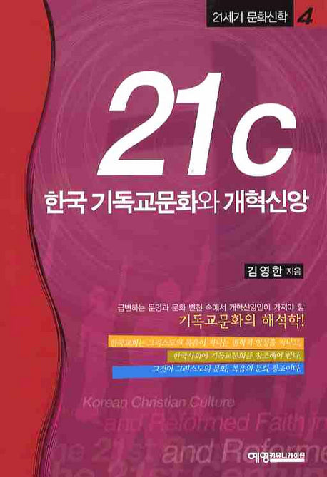 21C 한국 기독교문화와 개혁신앙(21세기 문학신학 4)