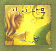 가시나무(도모 그림책 6)(양장본 HardCover)
