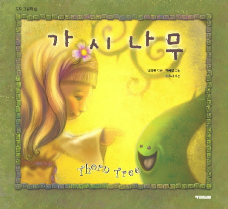 가시나무(도모 그림책 6)(양장본 HardCover)