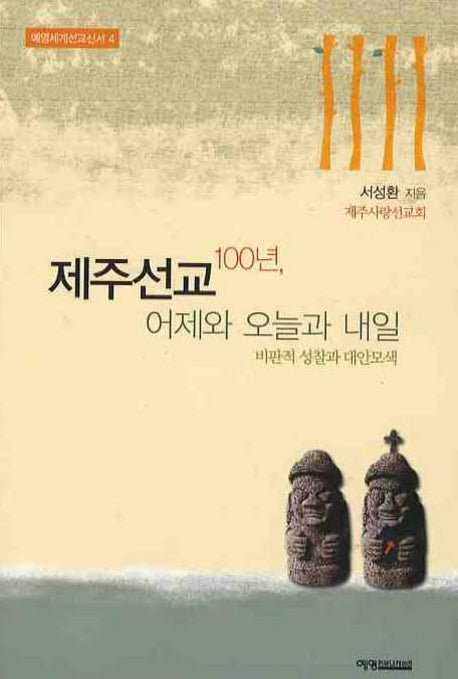 제주선교 100년 어제와 오늘과 내일(예영세계선교신서 4)