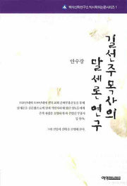 길선주 목사의 말세론 연구(백석신학연구소 박사학위논문 1)