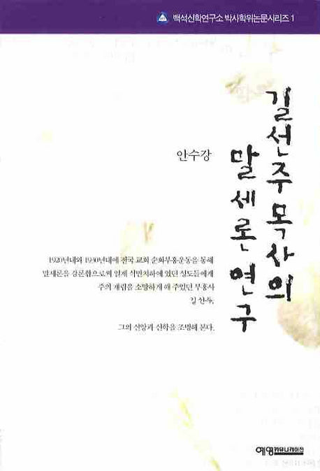 길선주 목사의 말세론 연구(백석신학연구소 박사학위논문 1)