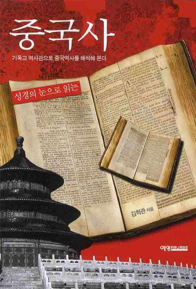 중국사(성경의 눈으로 읽는)