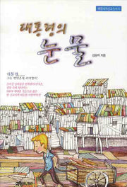 대통령의 눈물(예영세계선교신서 6)