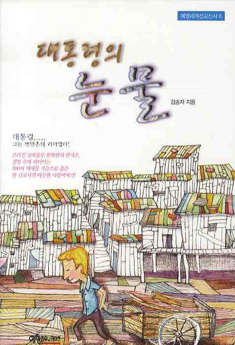 대통령의 눈물(예영세계선교신서 6)