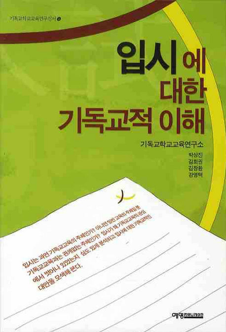 입시에 대한 기독교적 이해(기독교학교교육연구신서 4)