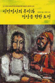 인간정신의 추락과 정상을 향한 도전