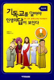 기독교를 알아야 인생의 답이 보인다(워크북)