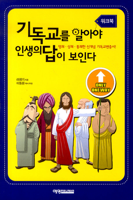 기독교를 알아야 인생의 답이 보인다(워크북)