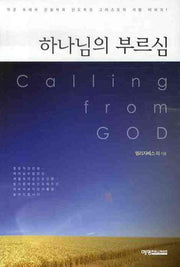 하나님의 부르심