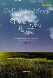 하나님의 비하인드 스토리(예영세계선교신서 6)