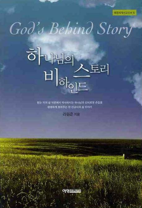 하나님의 비하인드 스토리(예영세계선교신서 6)
