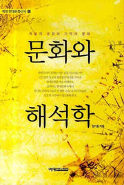 문화와 해석학(예영현대문화신서 12)
