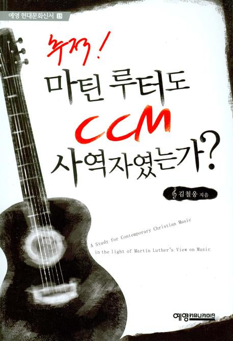 추적 마틴 루터도 CCM 사역자였는가(예영현대문화신서 13)
