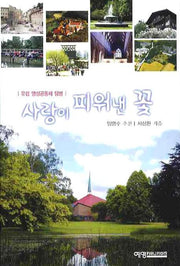 사랑이 피워낸 꽃