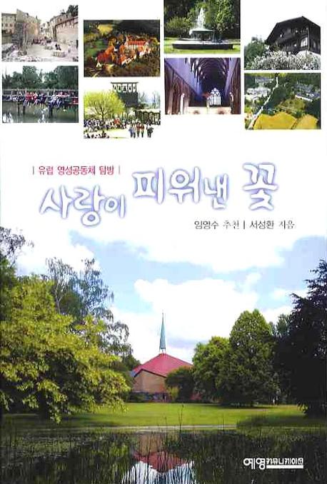 사랑이 피워낸 꽃