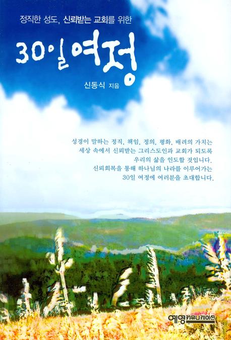 30일 여정(정직한 성도 신뢰받는 교회를 위한)