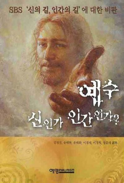 예수 신인가 인간인가