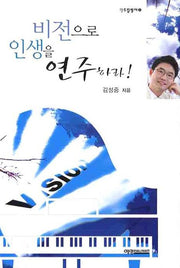 비전으로 인생을 연주하라(영드림빌더 3)