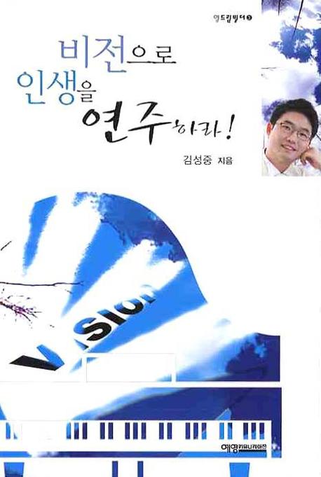 비전으로 인생을 연주하라(영드림빌더 3)
