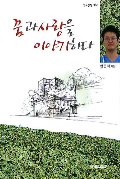 꿈과 사랑을 이야기한다(영드림빌더 4)