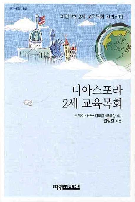 디아스포라 2세 교육목회(한국신학총서 19)