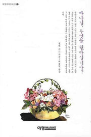하나님 무엇을 원하십니까(예영세계선교신서 9)