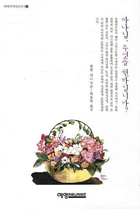 하나님 무엇을 원하십니까(예영세계선교신서 9)