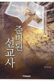 준비된 선교사(예영세계선교신서 10)
