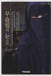 무슬림의 눈으로(예영세계선교신서 11)