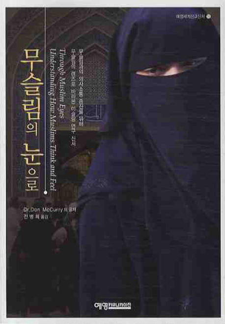 무슬림의 눈으로(예영세계선교신서 11)