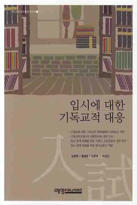 입시에 대한 기독교적 대응(기독교학교교육연구신서 5)