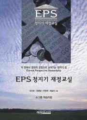 EPS 청지기 재정교실(소그룹 학습자용)