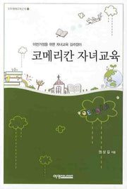 코메리칸 자녀교육(도모생애교육신서 22)