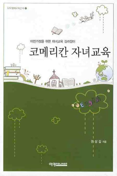 코메리칸 자녀교육(도모생애교육신서 22)