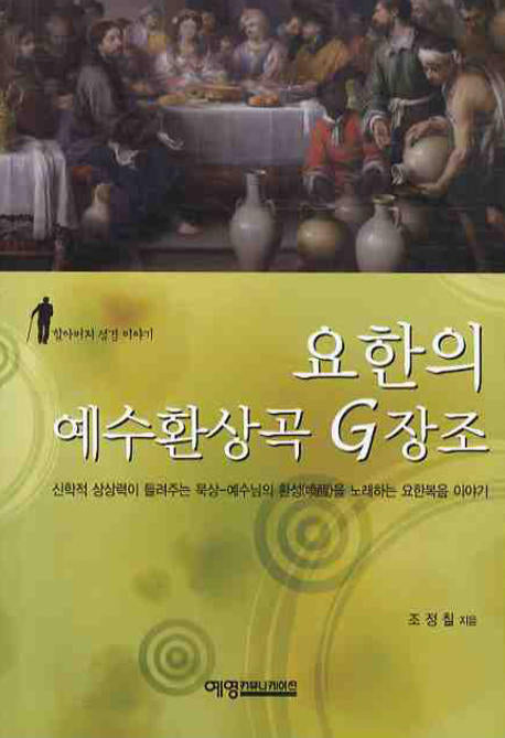 요한의 예수환상곡 G장조