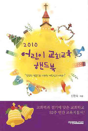 어린이 교회교육 핸드북(2010)