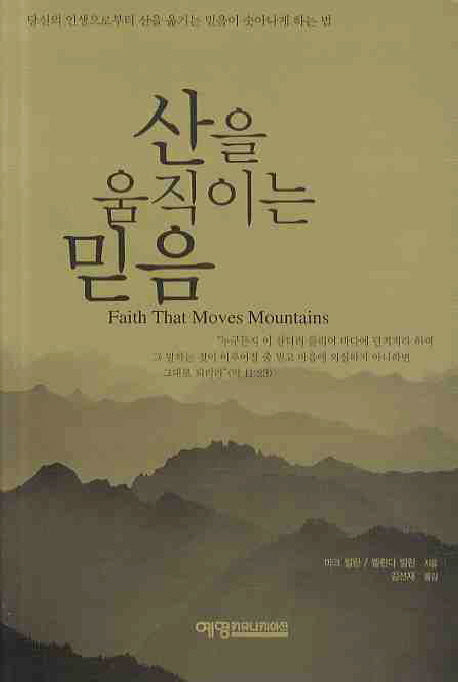 산을 움직이는 믿음