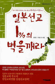 일본선교 1%의 벽을 깨라
